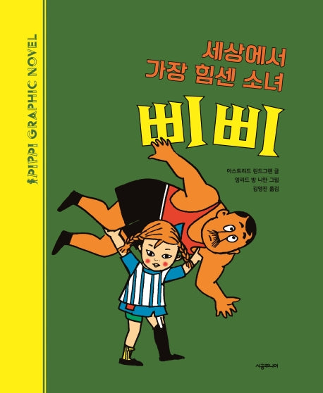 세상에서 가장 힘센 소녀 삐삐(양장본 Hardcover)