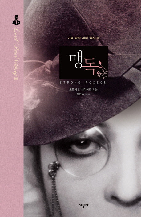 맹독(귀족 탐정 피터 윔지 3)(양장본 HardCover)
