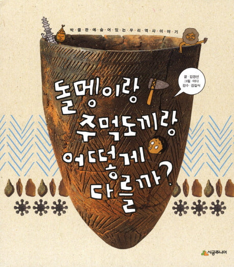 돌멩이랑 주먹도끼랑 어떻게 다를까(시공주니어 어린이 교양서 28)