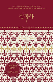 삼총사 1(양장본 Hardcover)