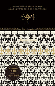 삼총사 2(양장본 Hardcover)