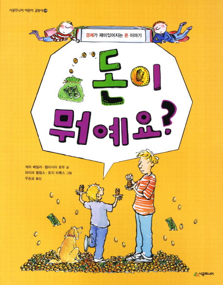 돈이 뭐예요(시공주니어 어린이 교양서 29)