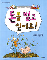 돈을 벌고 싶어요(시공주니어 어린이 교양서 30)