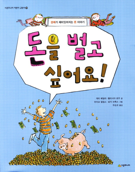 돈을 벌고 싶어요(시공주니어 어린이 교양서 30)