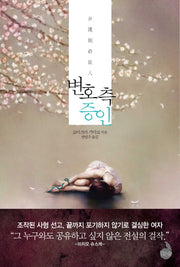 변호 측 증인(양장본 Hardcover)