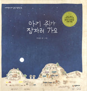아기 쥐가 잠자러 가요(양장본 Hardcover)