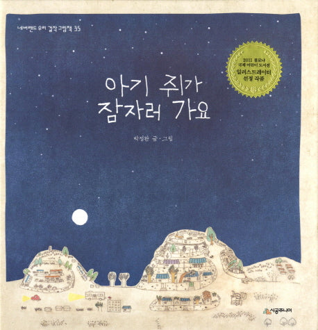 아기 쥐가 잠자러 가요(양장본 Hardcover)