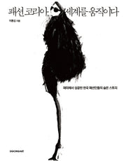 패션 코리아 세계를 움직이다