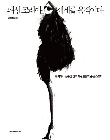 패션 코리아 세계를 움직이다