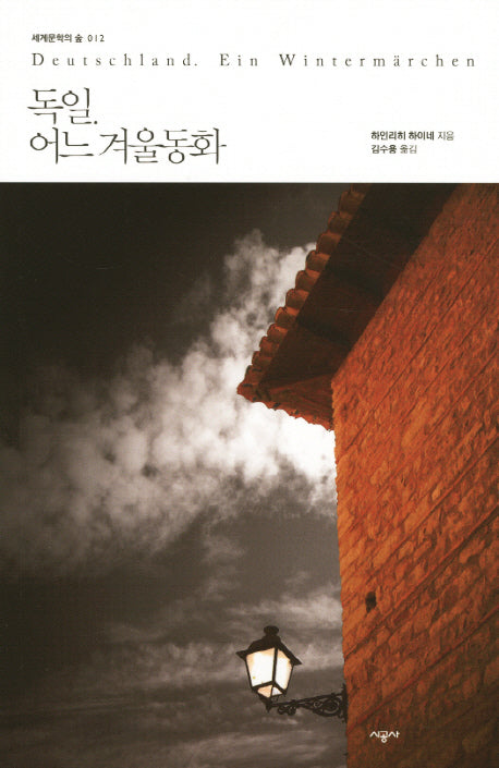 독일 어느 겨울동화(세계문학의 숲 12)