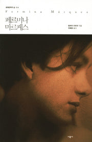 페르미나 마르케스(세계문학의 숲 14)