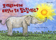 코끼리에게 태양이 왜 필요할까요(네버랜드 지식 그림책 8)