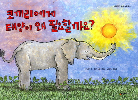 코끼리에게 태양이 왜 필요할까요(네버랜드 지식 그림책 8)