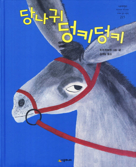 당나귀 덩키덩키(네버랜드 세계의 걸작 그림책 215)(양장본 HardCover)