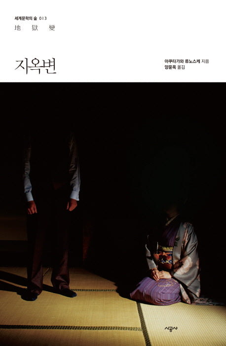 지옥변(세계문학의 숲 13)