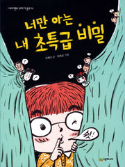 너만 아는 내 초특급 비밀(네버랜드 꾸러기 문고 41)
