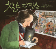 찰스 디킨스(네버랜드 지식 그림책 9)(양장본 Hardcover)