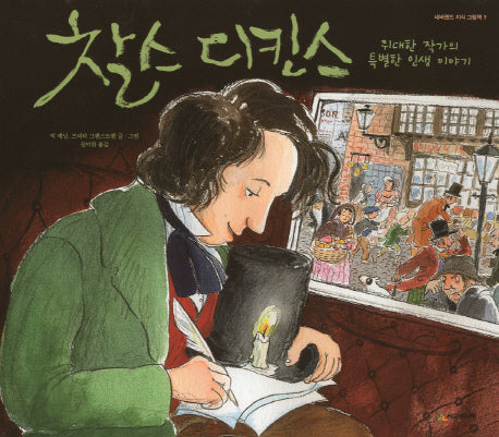 찰스 디킨스(네버랜드 지식 그림책 9)(양장본 Hardcover)