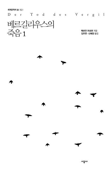 베르길리우스의 죽음 1(세계문학의 숲 21)