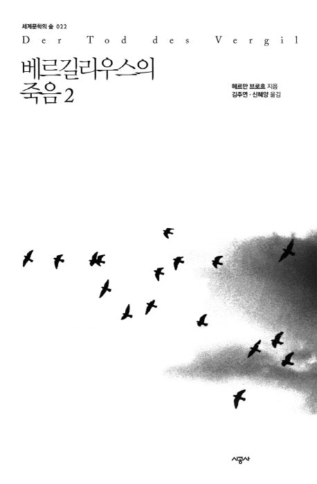 베르길리우스의 죽음 2(세계문학의 숲 22)