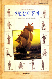 2년간의 휴가(네버랜드 클래식 39)(양장본 Hardcover)