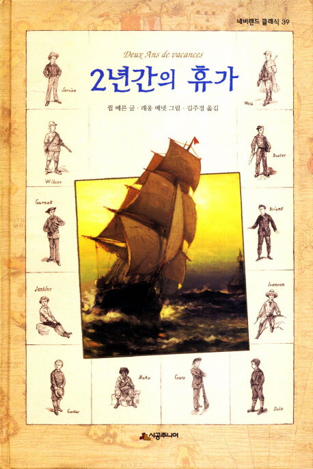 2년간의 휴가(네버랜드 클래식 39)(양장본 Hardcover)