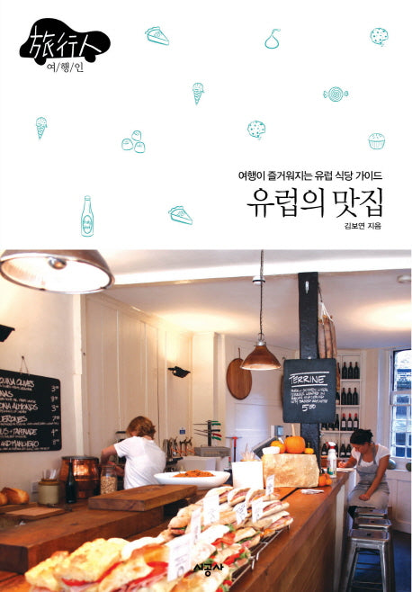 유럽의 맛집(여행인 6)