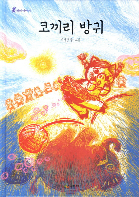 코끼리 방귀(리리 이야기)(양장본 Hardcover)