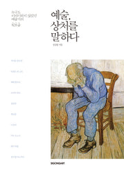 예술 상처를 말하다