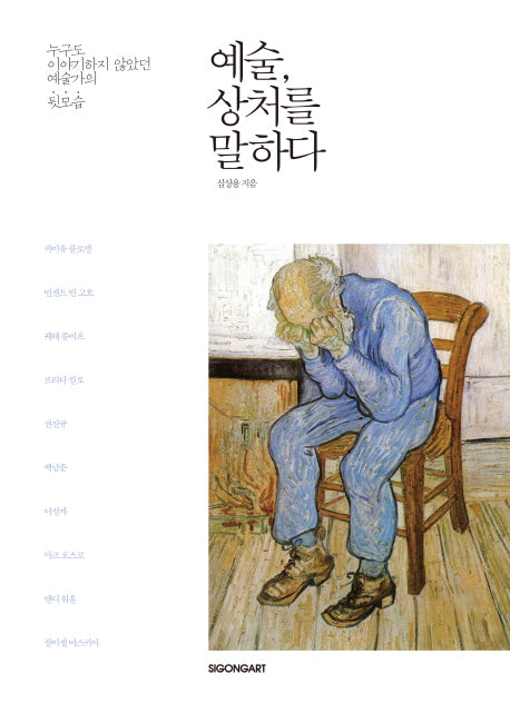 예술 상처를 말하다