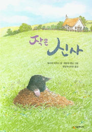 작은 신사