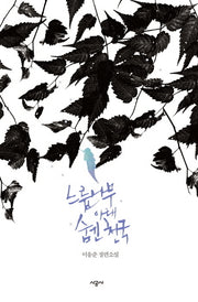 느릅나무 아래 숨긴 천국(양장본 HardCover)