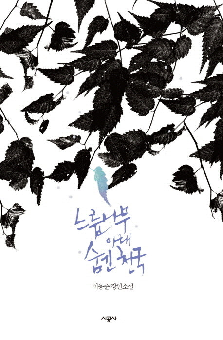 느릅나무 아래 숨긴 천국(양장본 HardCover)