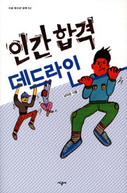 인간 합격 데드라인(시공 청소년 문학 53)