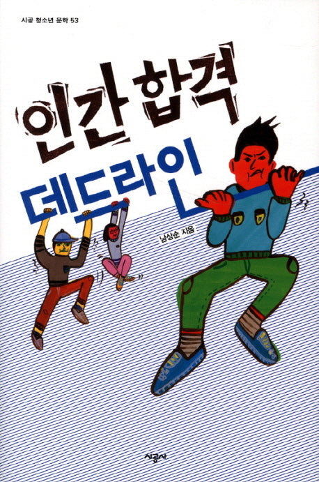인간 합격 데드라인(시공 청소년 문학 53)