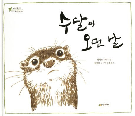 수달이 오던 날(네버랜드 자연 그림책 5)(양장본 Hardcover)