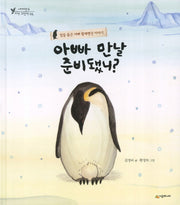 아빠 만날 준비됐니(네버랜드 자연 그림책 6)(양장본 HardCover)