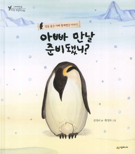 아빠 만날 준비됐니(네버랜드 자연 그림책 6)(양장본 HardCover)