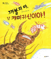 까불지마 난 개미귀신이야(네버랜드 자연 그림책 7)(양장본 HardCover)