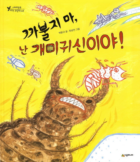 까불지마 난 개미귀신이야(네버랜드 자연 그림책 7)(양장본 HardCover)