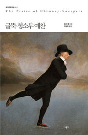 굴뚝 청소부 예찬(세계문학의 숲 15)