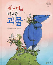 덱스터와 배고픈 괴물(네버랜드 세계의 걸작 그림책 216)(양장본 Hardcover)