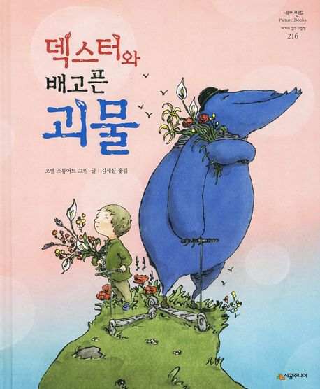 덱스터와 배고픈 괴물(네버랜드 세계의 걸작 그림책 216)(양장본 Hardcover)