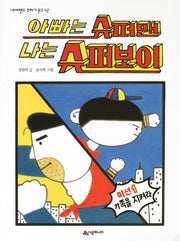 아빠는 슈퍼맨 나는 슈퍼보이(네버랜드 꾸러기 문고 42)