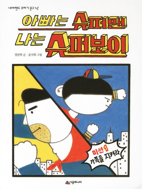 아빠는 슈퍼맨 나는 슈퍼보이(네버랜드 꾸러기 문고 42)