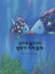 무지개 물고기야 엄마가 지켜 줄게(네버랜드 세계의 걸작 그림책 220)(양장본 Hardcover)