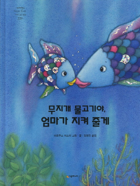 무지개 물고기야 엄마가 지켜 줄게(네버랜드 세계의 걸작 그림책 220)(양장본 Hardcover)