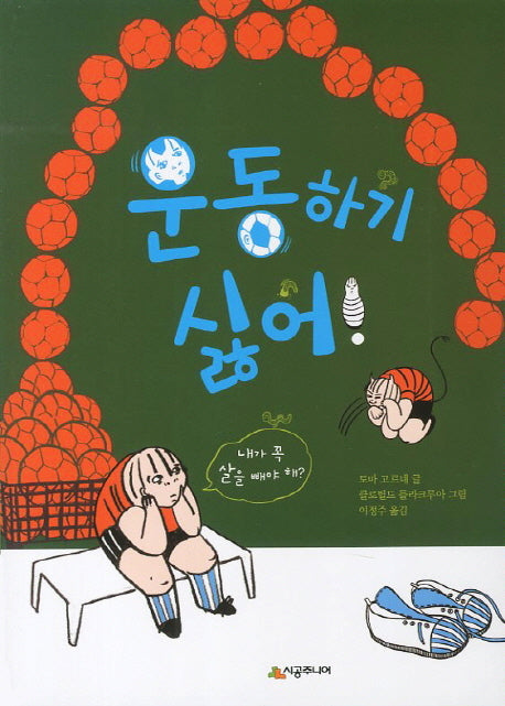 운동하기 싫어(시공주니어 문고 독서레벨 2 69)