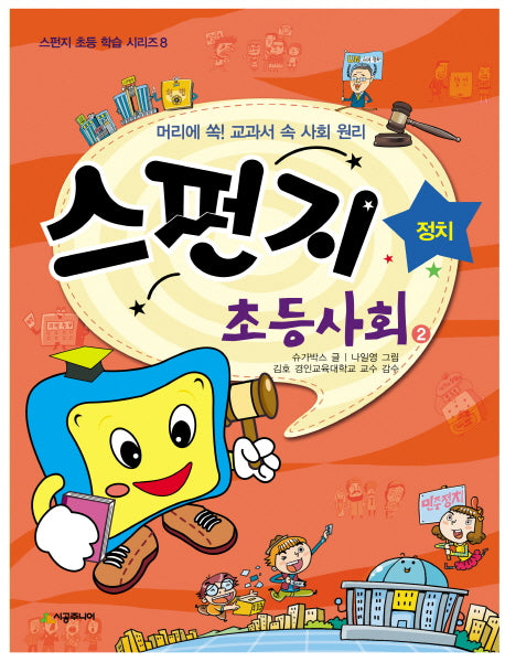 스펀지 초등사회 2: 정치(스펀지 초등 학습 시리즈 8)