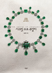 시크릿 오브 주얼리